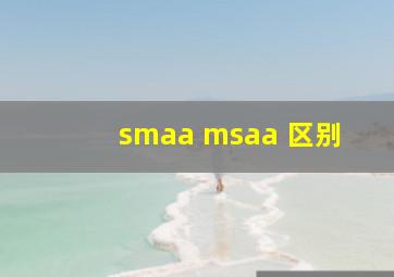 smaa msaa 区别